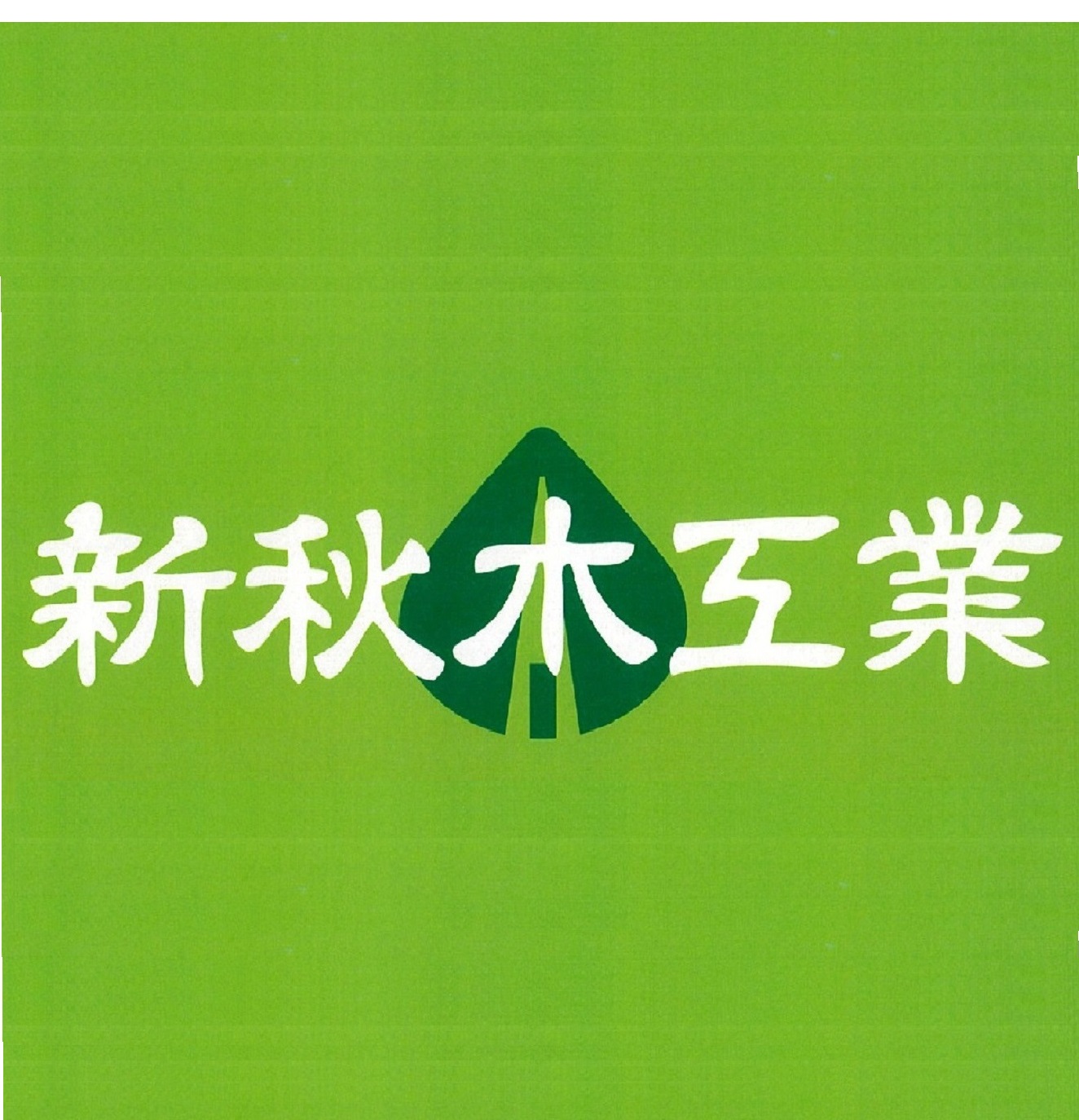 ロゴ:新秋木工業株式会社